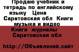 Продаю учебник и тетрадь по английскому языку › Цена ­ 1 400 - Саратовская обл. Книги, музыка и видео » Книги, журналы   . Саратовская обл.